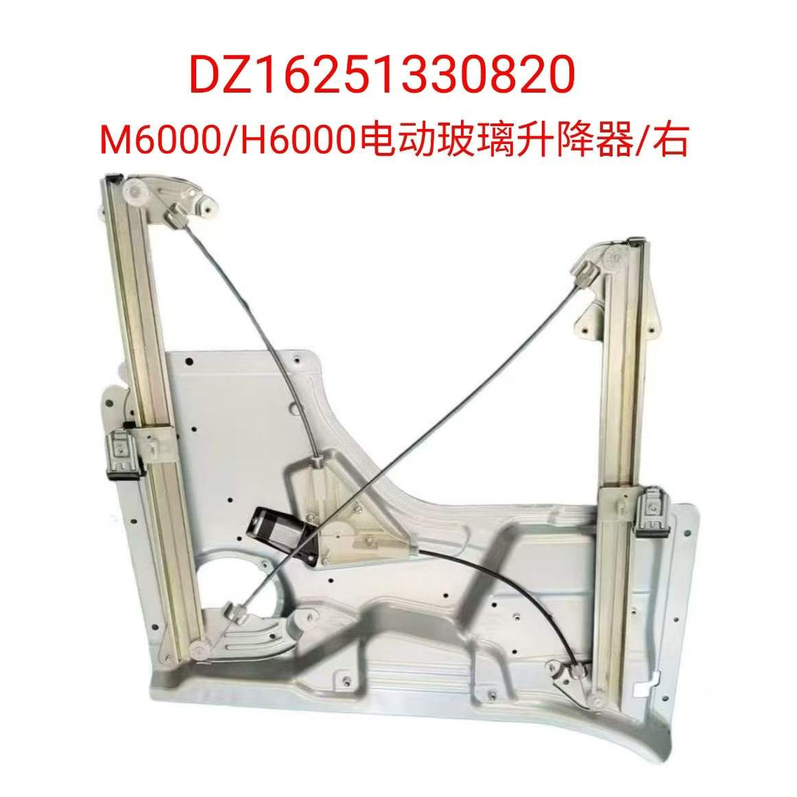 DZ16251330820 glass lifter R