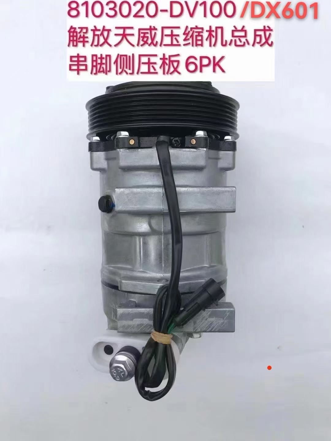 8103020-DV100/DX601 air conditioning compressor OEM