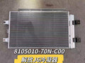 8105010-70N-C00 condenser OEM