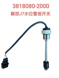 3818080-2000 Water Level Alarm Switch OEM