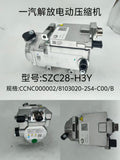 SZC28-H3Y CCNC000002/8103020-2S4-C00/B electric air compressor OEM