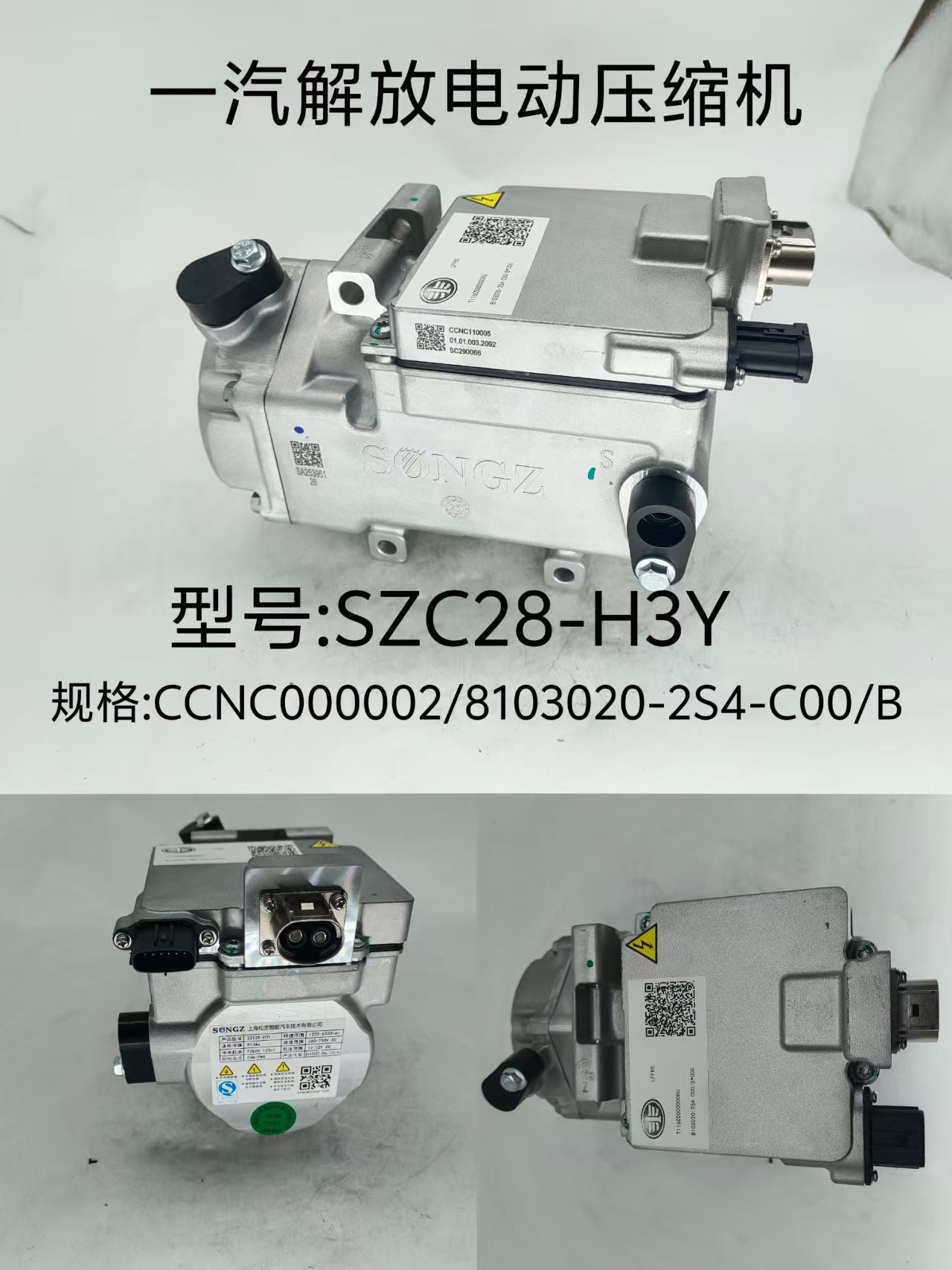 SZC28-H3Y CCNC000002/8103020-2S4-C00/B electric air compressor OEM