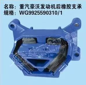 WG9925590310 engine rear suspension support OEM